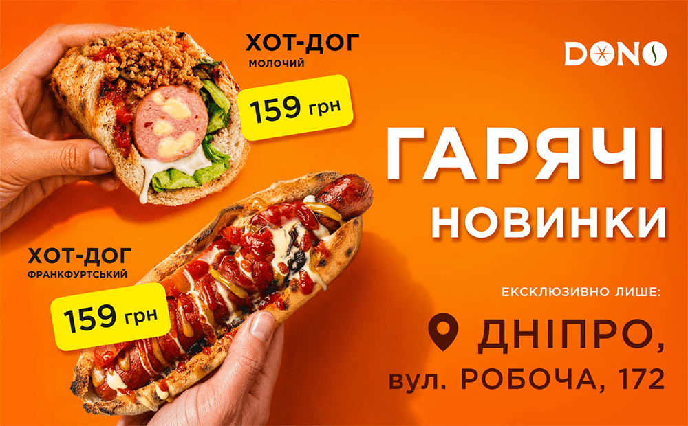 🌭 Хот‑Доги вже тут!