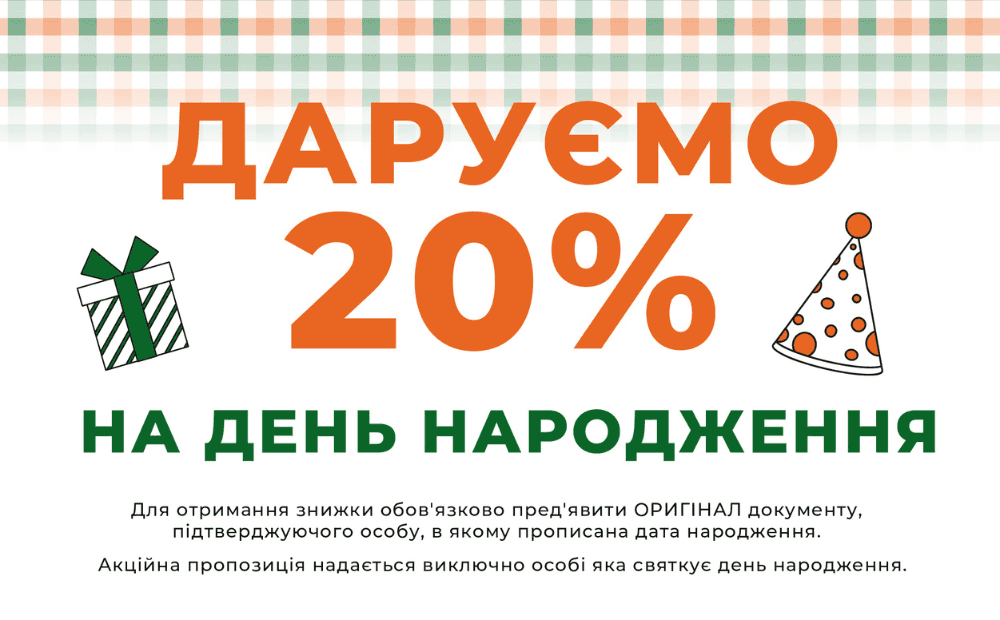 Знижка -20% на ДЕНЬ НАРОДЖЕННЯ!