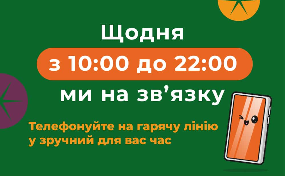 📞Ми на зв’язку щодня!